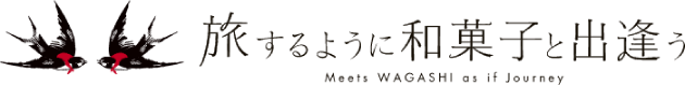 旅するように和菓子と出逢う